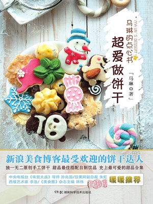 cover image of 马琳的点心书·超爱做饼干2